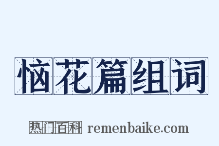 恼花篇组词是什么意思的图片